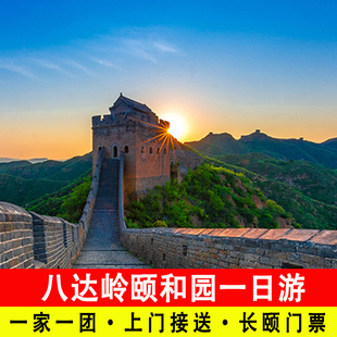 北京八达岭长城颐和园包车一日游一家一团含门票往返接送旅游服务