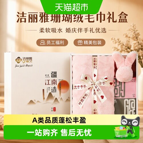 洁丽雅礼盒套装家用吸水毛巾