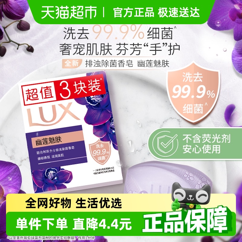 LUX力士幽莲魅肤排浊香皂300g