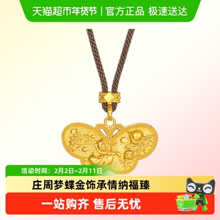 六桂福珠宝×孟庆国正版黄金蝴蝶吊坠古法足金庄周梦蝶挂坠配编绳