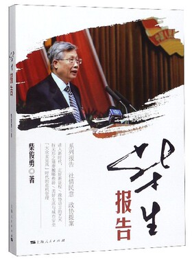 正版新书 柴生报告 柴俊勇 上海人民