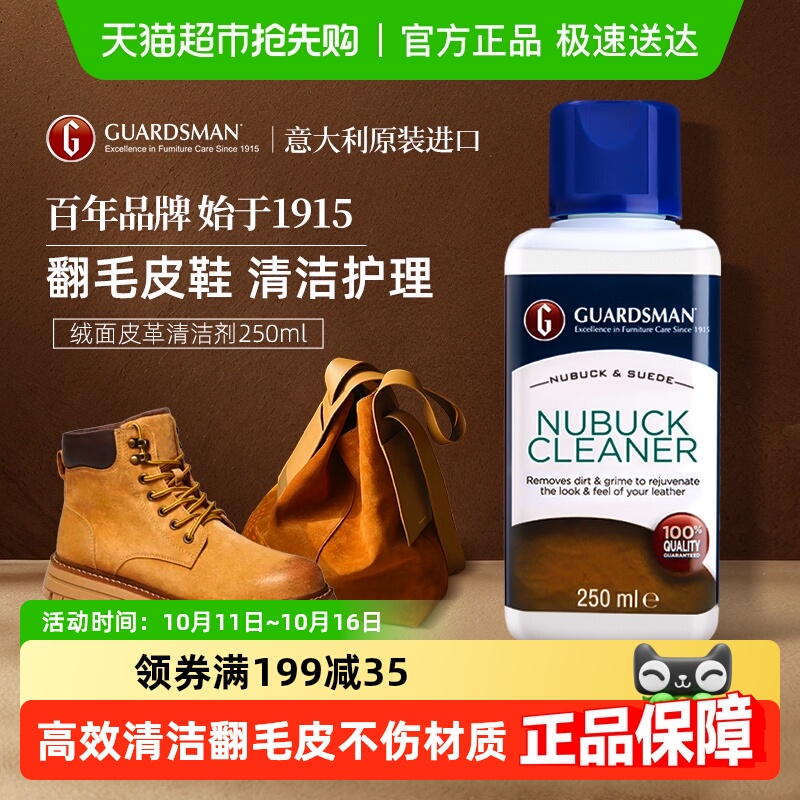 GUARDSMAN翻毛皮具清洁剂