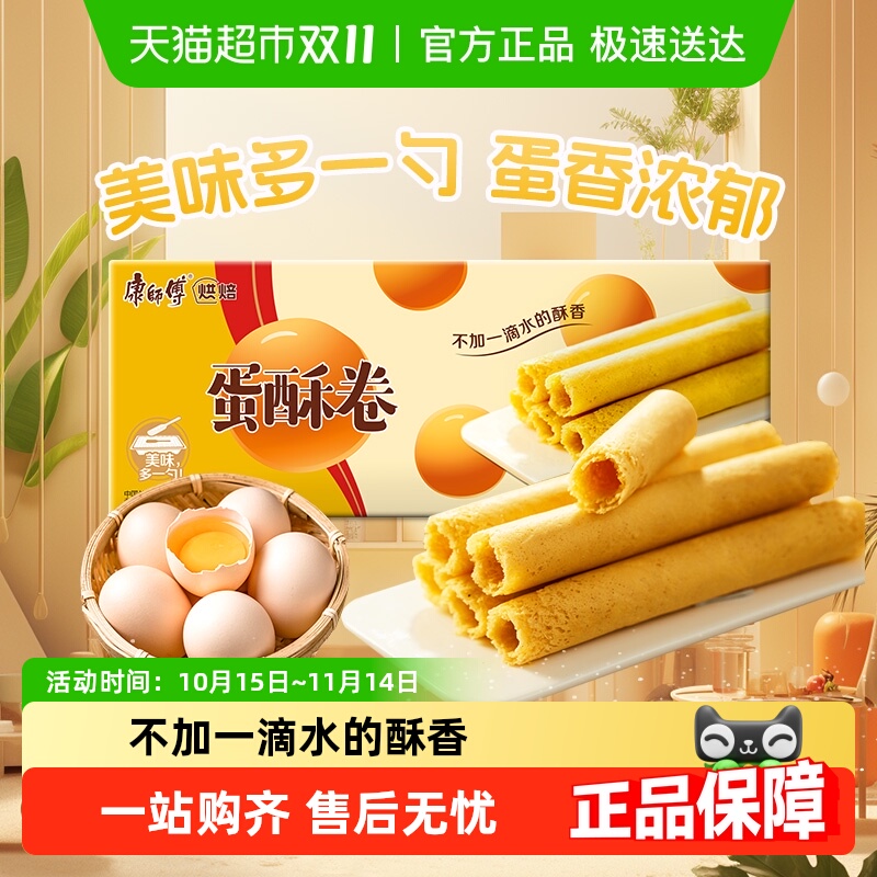 康师傅蛋酥卷奶油味鸡蛋卷零食