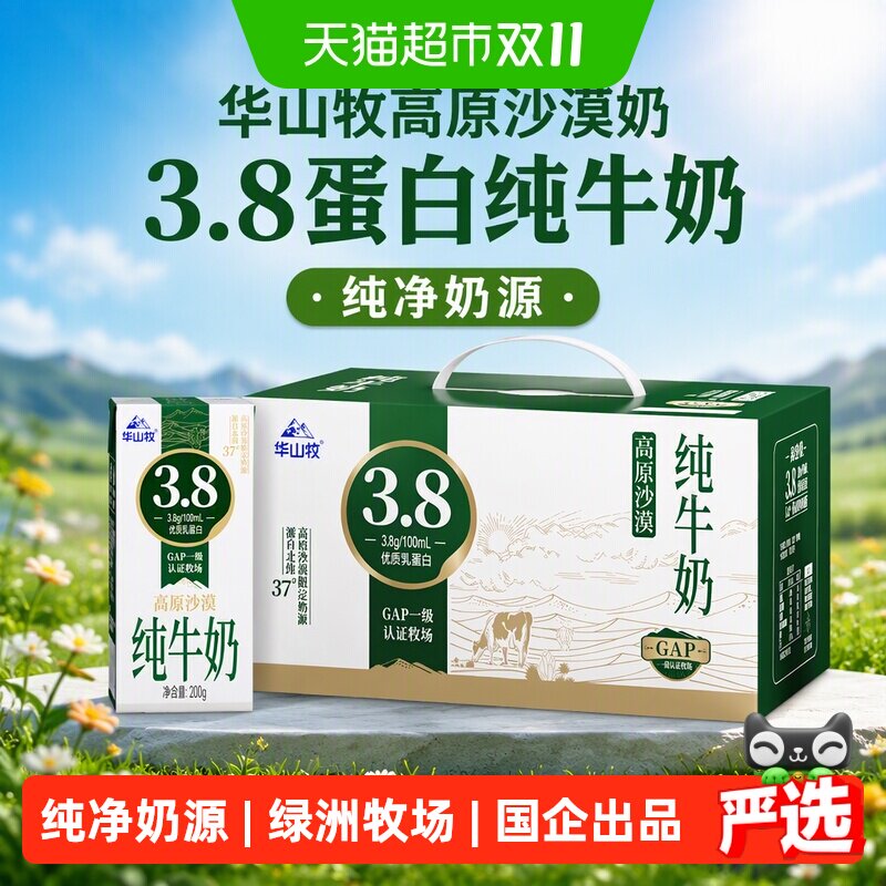 华山牧高原沙漠奶3.8蛋白纯牛奶 200g*10盒优质营养高钙早餐奶