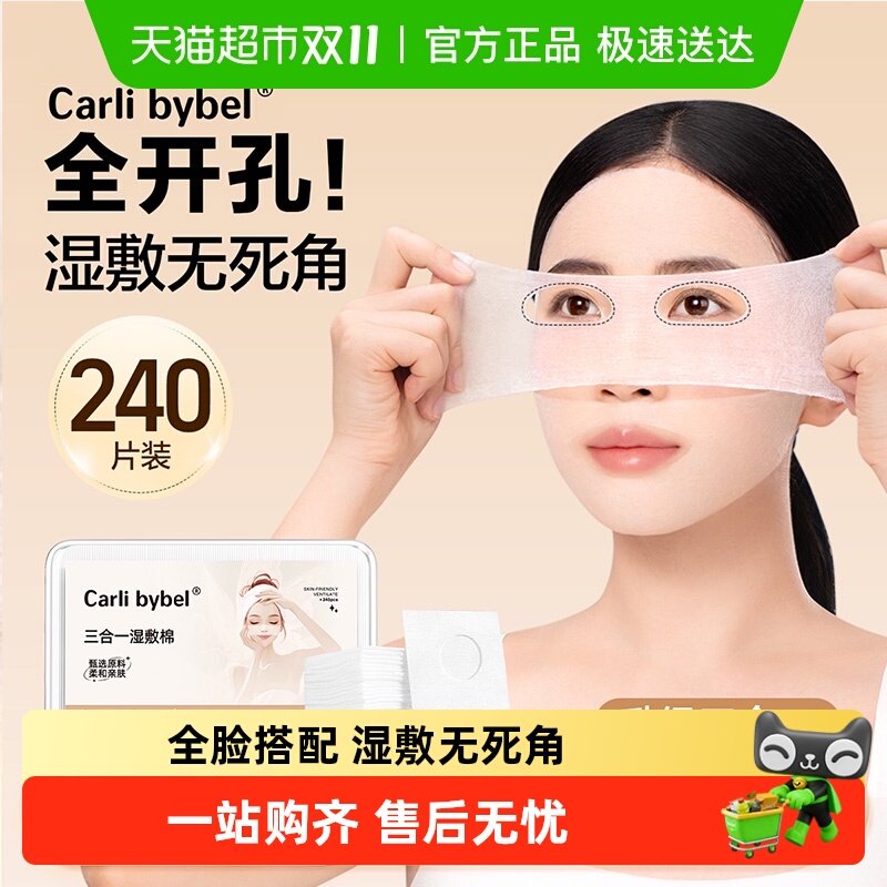 CarliBybel湿敷棉
