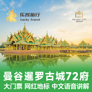 [暹罗古城-暹罗古城门票]随买随用泰国曼谷72府暹罗古城七十二府中文讲解