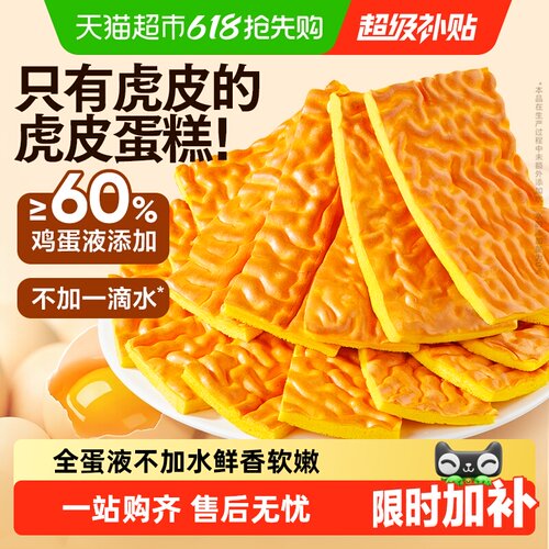 良品铺子纯虎皮蛋糕元气早餐
