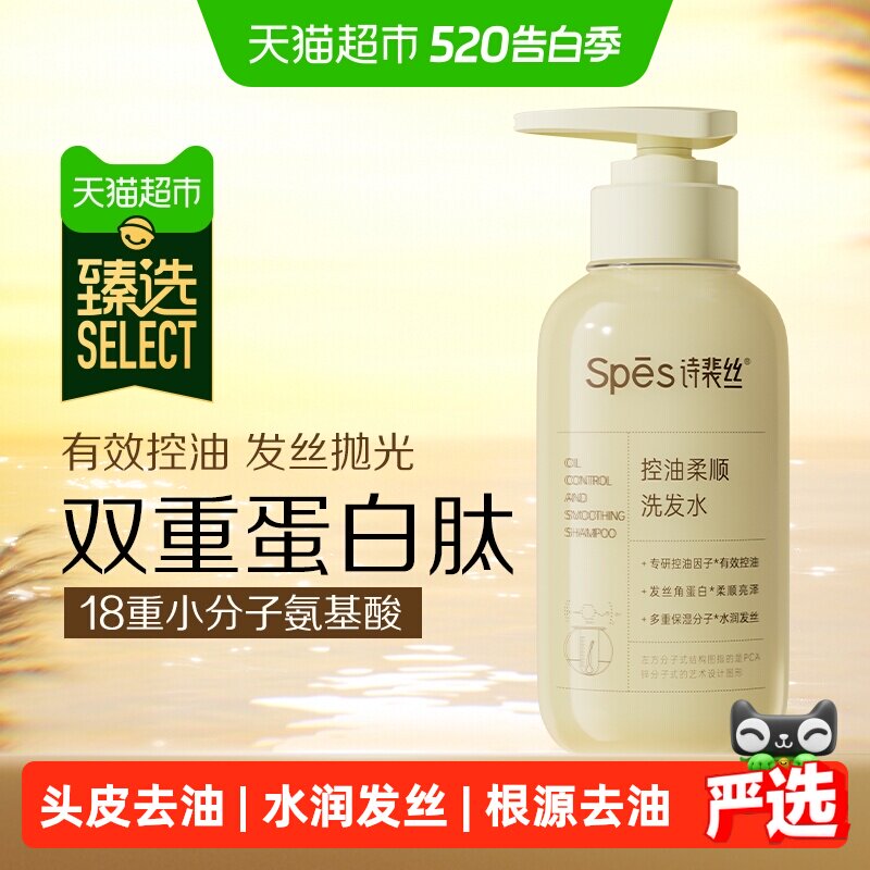 臻选Spes诗裴丝控油柔顺洗发水修护顺滑去油蓬松改善毛躁