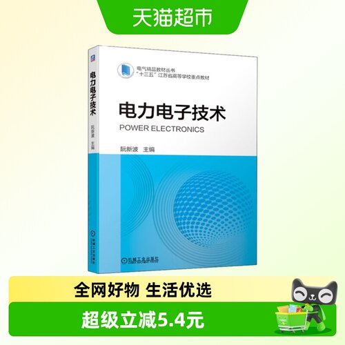 电力技术阮新波精品教材丛书功率