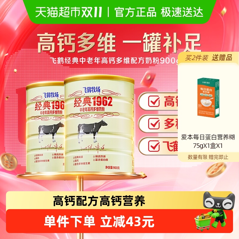 飞鹤经典1962中老年奶粉高钙多维成人奶粉900g*2罐营养冲饮送长辈