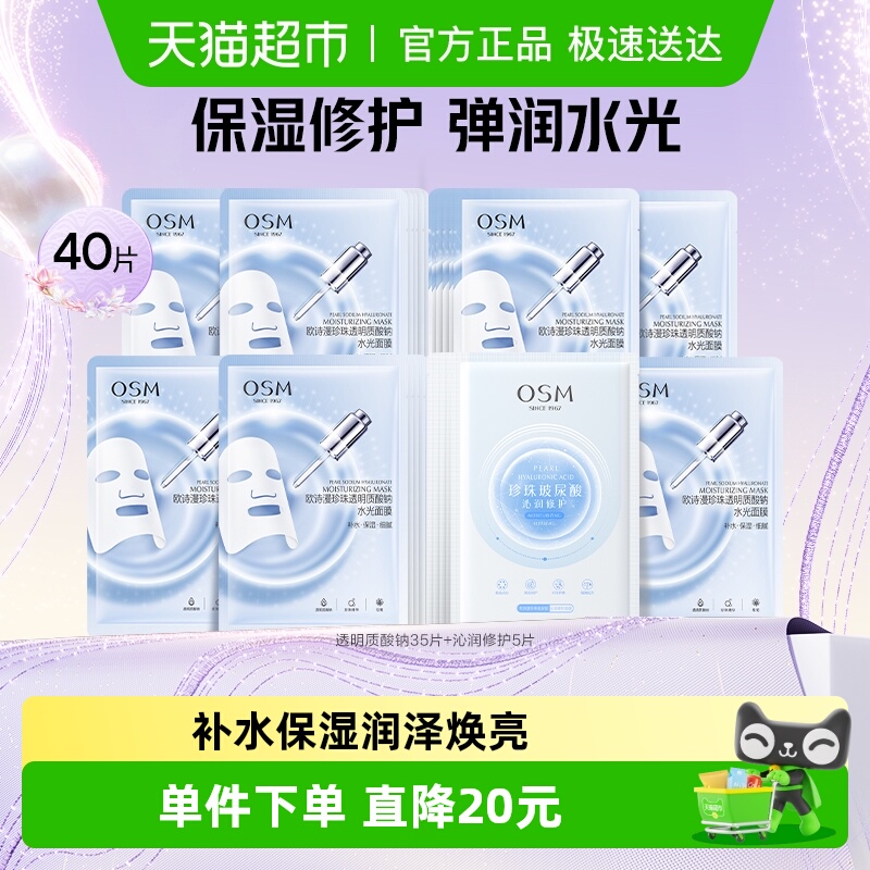 欧诗漫沁润玻尿酸修护面膜40片