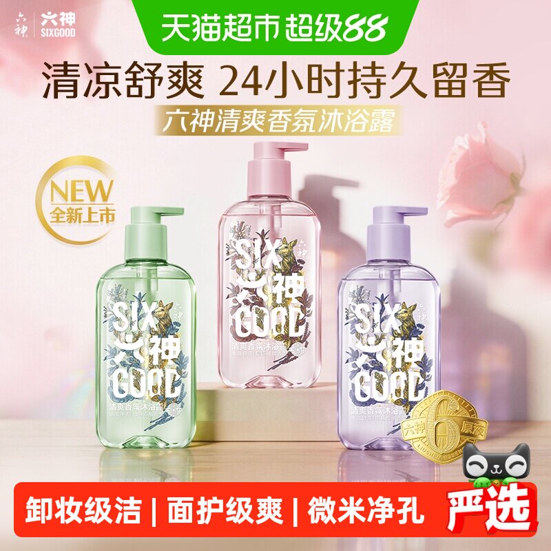 六神香氛沐浴露清爽舒爽肌肤多种口味沐浴乳任选持久留香正品