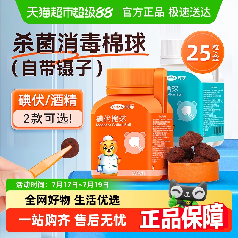可孚医用碘伏棉球