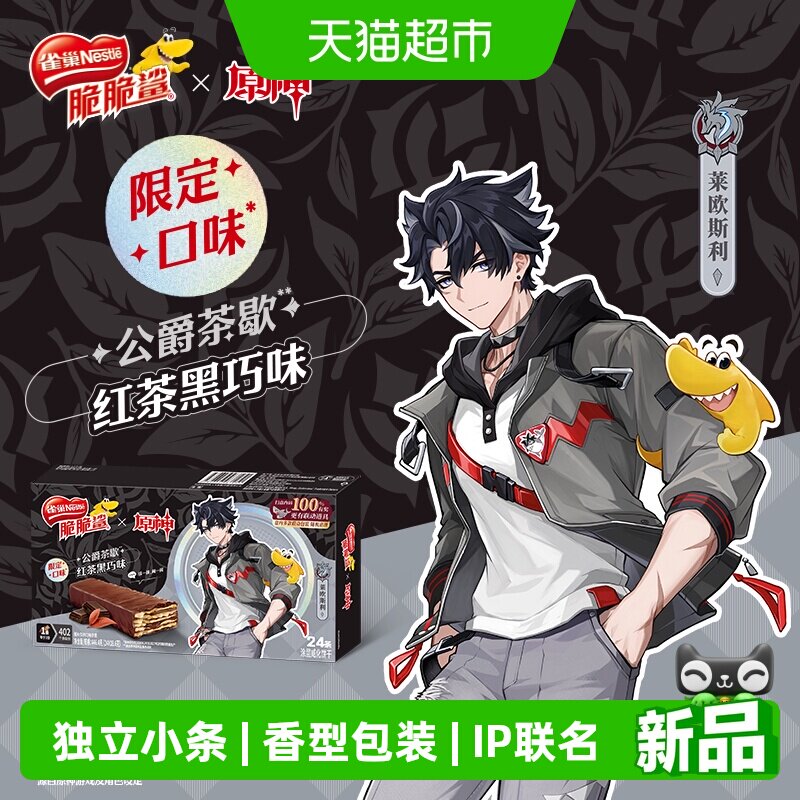 【雀巢脆脆鲨x原神联动】红茶黑巧味涂层威化饼干18.6g*24条