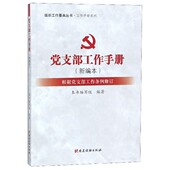 党建读物出版 正版 本书编写组 组织工作基本丛书：党支部工作手册 社 现货9787509910856