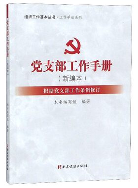 正版现货9787509910856党支部工作手册（根据党支部工作条例修订）  本书编写组  党建读物出版社
