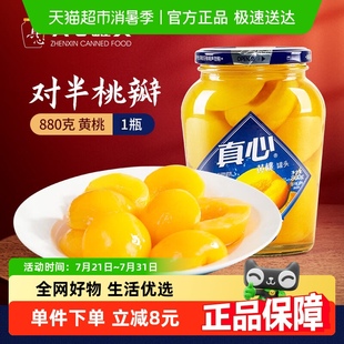 真心水果罐头即食新鲜黄桃水果罐头880g 1瓶自制冰点水果捞罐头