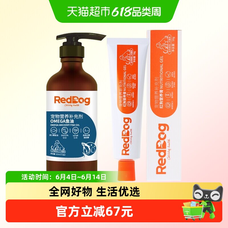 RedDog红狗鱼油营养膏宠物猫咪狗狗美毛护肤减少掉毛爆毛粉维生素