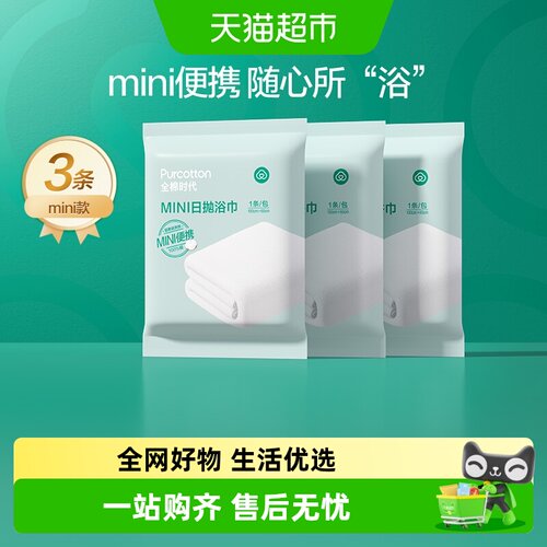 全棉时代一次性浴巾2秒瞬吸