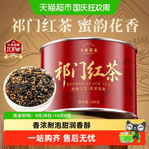 七春一级祁门红茶小罐果香馥郁