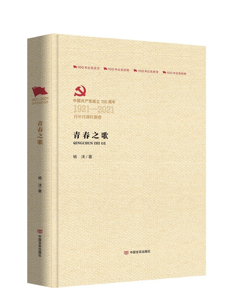 青春之歌杨沫中国言实出版社9787517128755
