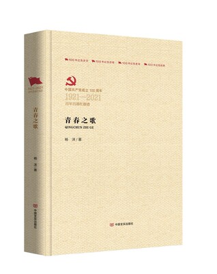 青春之歌 9787517128755 中国言实出版社 杨沫