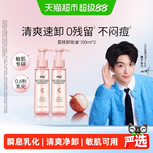 ddg荔枝卸妆油水感清爽150ml*2瓶