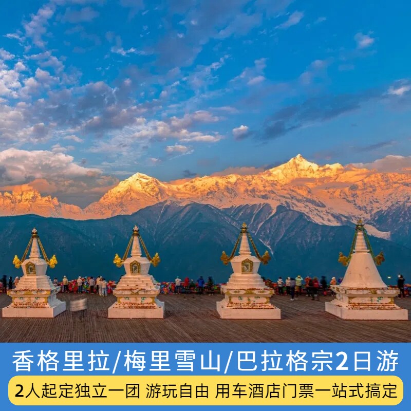 香格里拉梅里雪山二日游