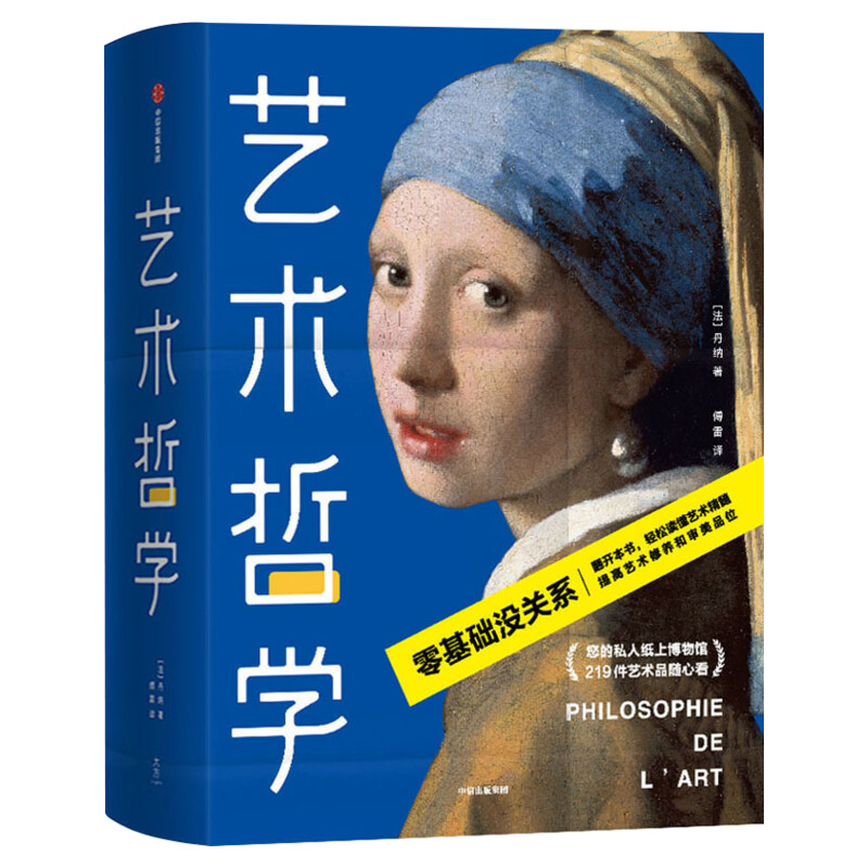 艺术哲学 作家榜经典名著 H.A.丹纳 美术理论 中小学生三四五六七八九年级课外书阅读 青少年畅销书