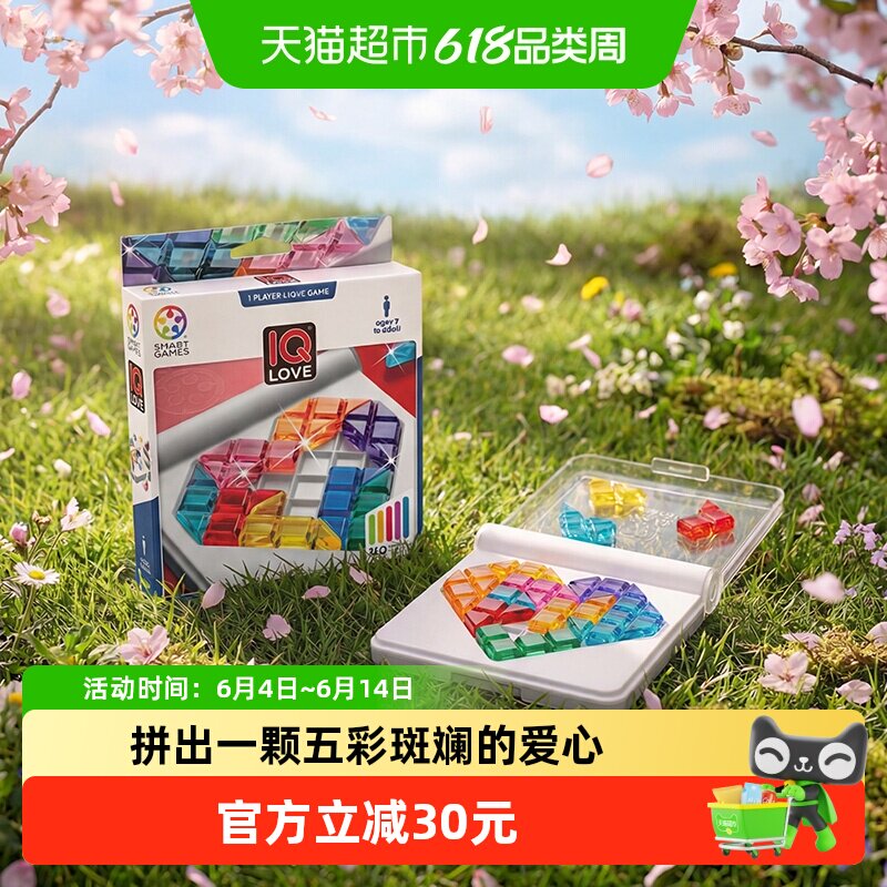 【益智玩具】SmartGames智慧爱心拼儿童益智玩具桌游7岁1盒
