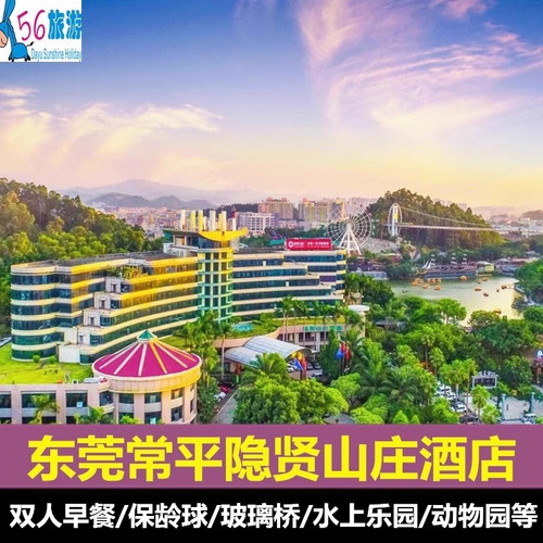 东莞隐贤山庄酒店+动物园