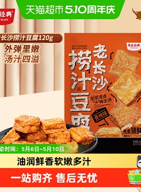 黑色经典长沙捞汁豆腐豆干香辣味湖南特产即食小吃休闲零食品