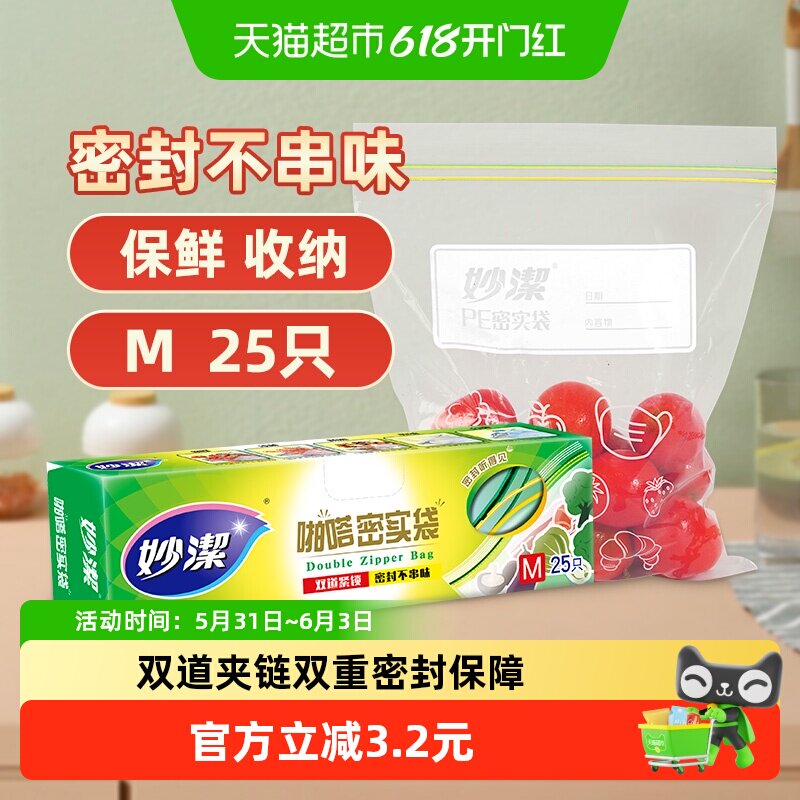 妙洁食品密封保鲜密实袋食品袋中号耐热收纳冷冻零食袋
