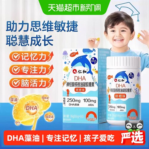仁和DHA神经酸核桃油凝胶糖果