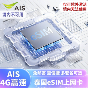 4G卡可选30GB大流量上网卡曼谷清迈普吉岛 泰国ESIM电话卡ais5G