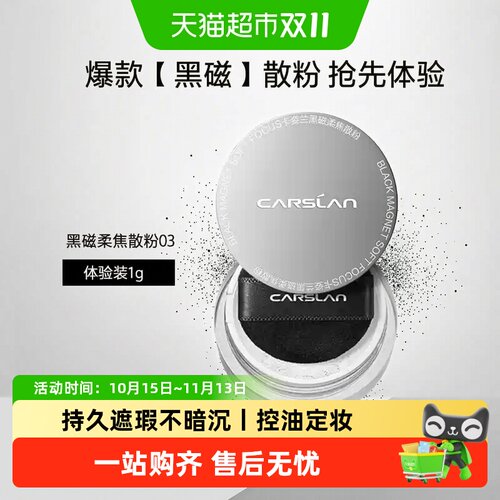 卡姿兰黑磁散粉旅行装蜜粉