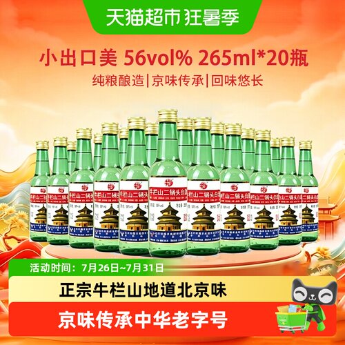 牛栏山56度二锅头便携265ml*20瓶