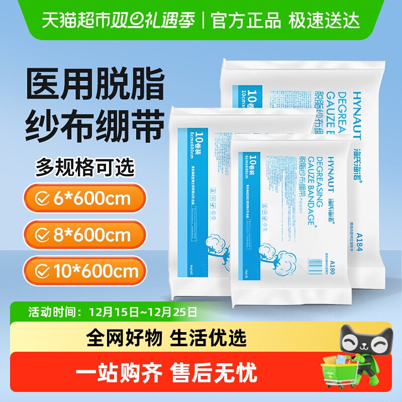 海氏海诺纱布绷带