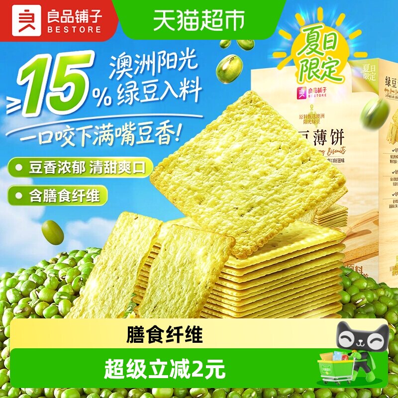良品铺子酥脆薄饼绿豆味薄脆饼干图片