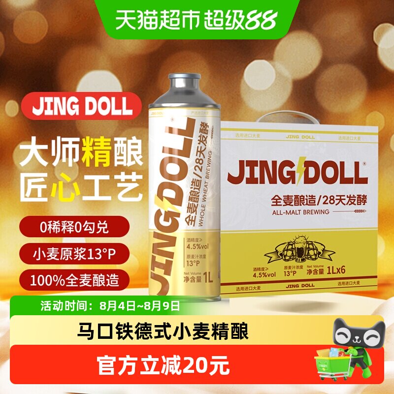 JINGDOLL13P德式小麦精酿1L*6
