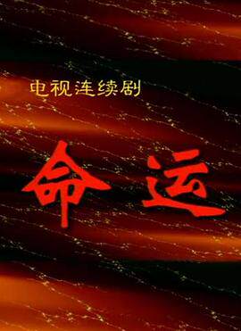 命运1999