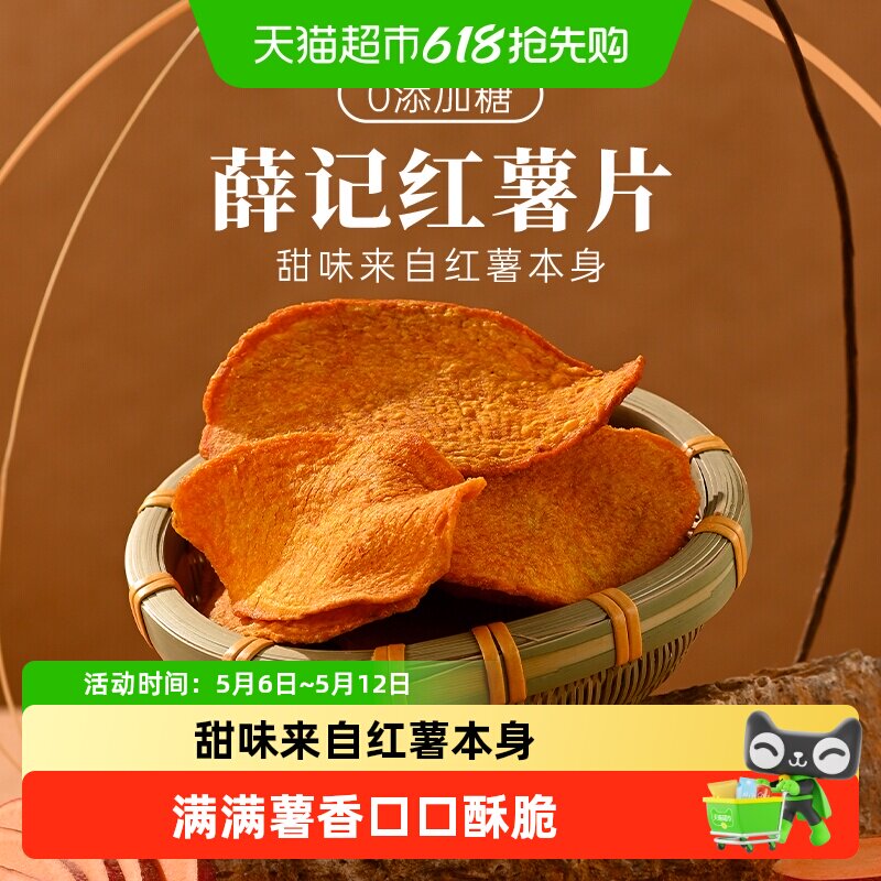 薛记炒货香酥红薯片红薯干烘烤酥脆休闲追剧零食