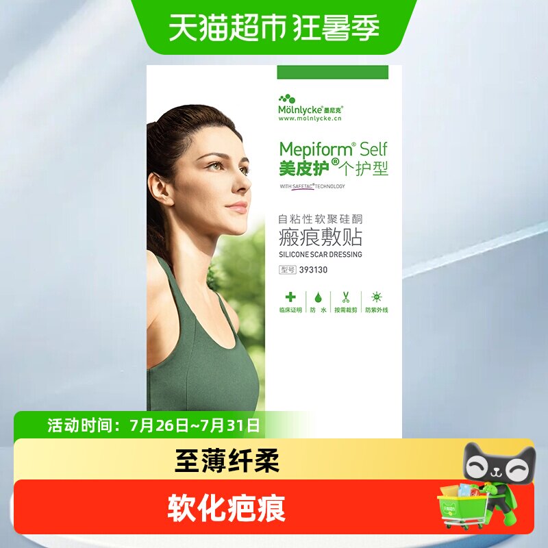 美皮护Mepiform疤痕贴增生去疤贴双眼皮疤护理祛疤膏医用硅酮凝胶