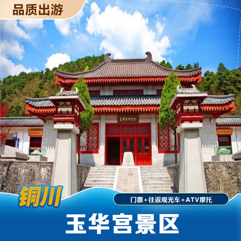 大门票 观光车 atv摩托][玉华宫-门票 观光车 atv摩托]玉华宫景区套票