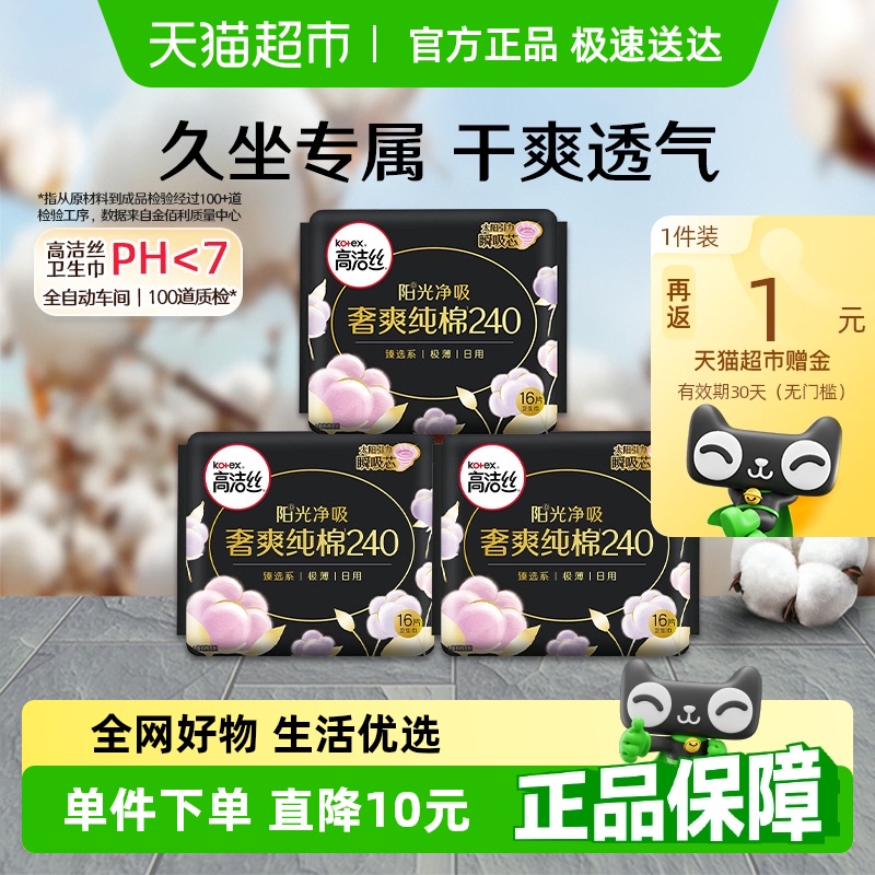 【下拉享补贴】高洁丝奢爽纯棉240mm*48卫生巾姨妈巾【官方正品】