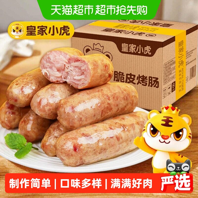 【商用批发】皇家小虎火山石烤肠烤肉香肠热狗空气炸锅食材火腿肠