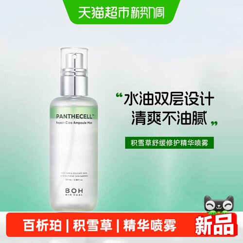 百析珀舒缓修护精华喷雾