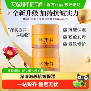 林清轩山茶花多肽抗皱修护面霜旅行装 12ml小皇瓶精华紧致保湿
