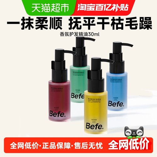 befe香氛护发精油留香抚平毛躁