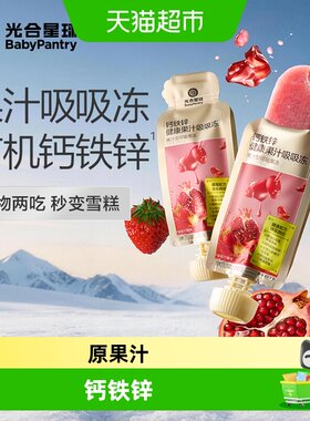 babypantry光合星球钙铁锌果冻